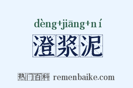 澄浆泥是什么意思的图片